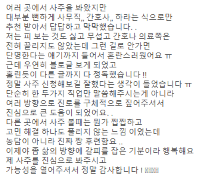 마법당 사주 고객 후기 2 - 뻔한 직업 추천 아닌 구체적 진로 방향 제시, 삶의 방향 잡아준 사주팔자 풀이 리뷰