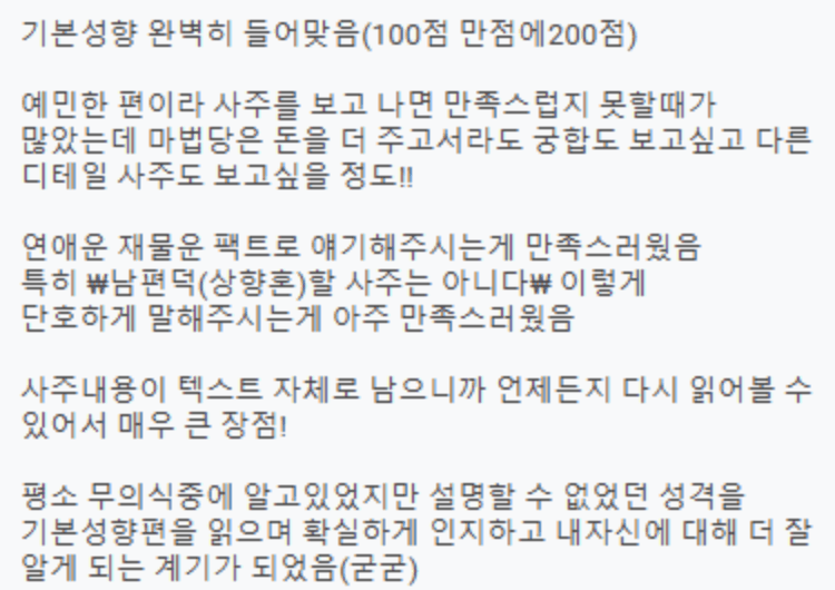 마법당 사주 고객 후기 3 - 기본성향 200점 적중, 연애운 재물운 팩트 풀이, 텍스트로 남는 사주 리뷰
