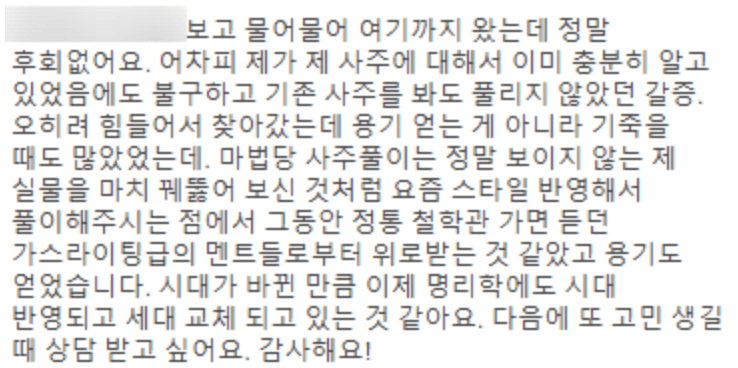 마법당 사주 고객 후기 5 - 전통 철학관과 다른 현대적 명리학, 용기와 위로를 준 사주팔자 풀이 리뷰