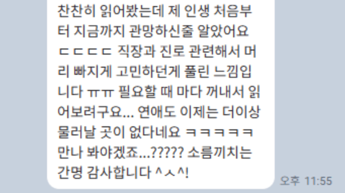 마법당 사주 고객 후기 6 - 직장 진로 고민 해결, 소름끼치는 정확도의 사주 간명 리뷰